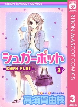 シュガーポットーCAFE FLATー 3【電子