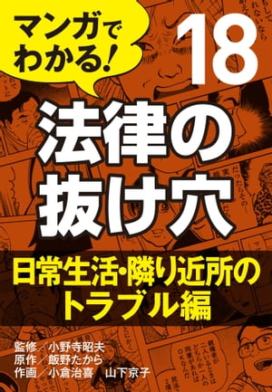 マンガでわかる! 法律の抜け穴 (18) 日常生活・隣り近所のトラブル編