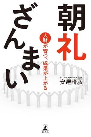 朝礼ざんまい　人財が育つ、成果が上がる