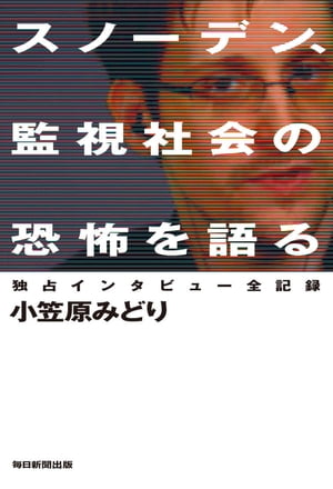 スノーデン､監視社会の恐怖を語る