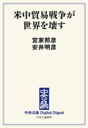 米中貿易戦争が世界を壊す