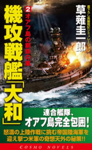 機攻戦艦「大和」（2）オアフ島の鋼鉄の嵐