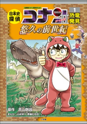 名探偵コナン歴史まんが　日本史探偵コナン・シーズン２　１恐竜発見～悠久の前世紀～