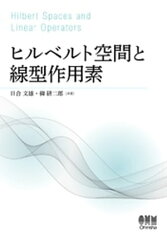 ヒルベルト空間と線型作用素【電子書籍】[ 日合文雄 ]