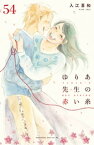 ゆりあ先生の赤い糸　分冊版（54）【電子書籍】[ 入江喜和 ]