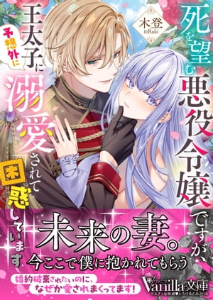 死を望む悪役令嬢ですが、王太子に予想外に溺愛されて困惑しています