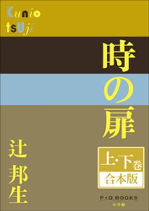 P+D BOOKS　時の扉　上・下巻　合本版