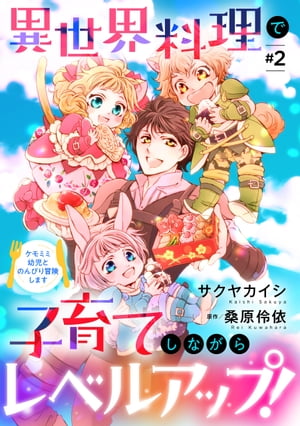 異世界料理で子育てしながらレベルアップ！　〜ケモミミ幼児とのんびり冒険します〜【単話版】 ＃２