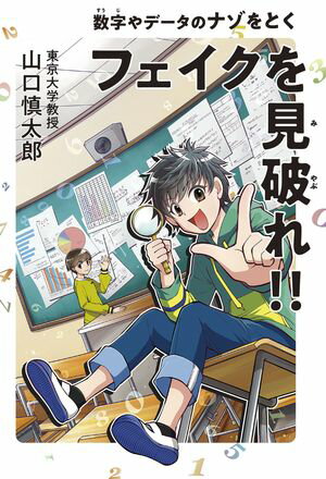 フェイクを見破れ！！ 数字やデータのナゾをとく【電子書籍】[ 著 山口慎太郎 ]