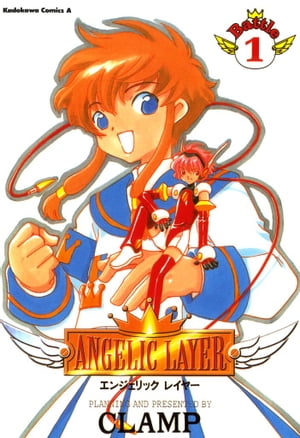 ANGELIC LAYER(1)【電子書籍】[ CLAMP ]