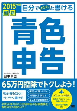 最新 自分でパパッと書ける青色申告 2015年版【電子書籍】[ 田中 卓也 ]