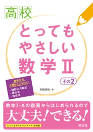 高校とってもやさしい数学II　その2