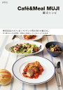 Cafe&Meal MUJI　献立レシピ【電子書籍】[ Cafe&Meal MUJI ]