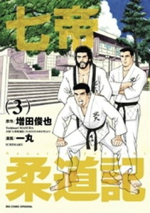 七帝柔道記（3）【電子書籍】[ 増田俊也 ]