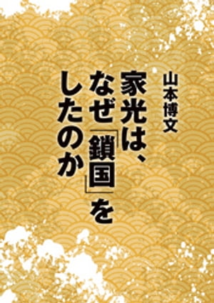 家光は、なぜ「鎖国」をしたのか