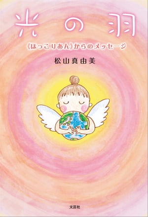 光の羽 ≪ほっこりあん≫からのメッセージ【電子書籍】[ 松山真由美 ]