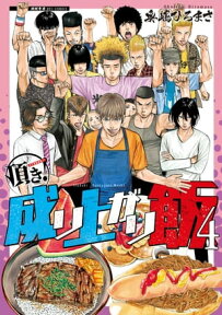 頂き！成り上がり飯（4）【電子限定特典ペーパー付き】【電子書籍】[ 奥嶋ひろまさ ]