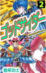 ゴッドサイダー2【電子書籍】[ 巻来功士 ]