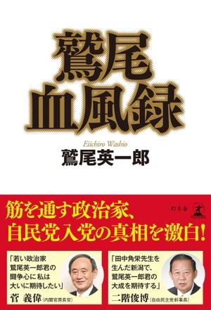 鷲尾血風録【電子書籍】[ 鷲尾英一郎 ]