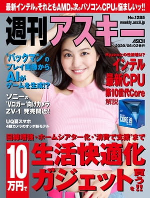 週刊アスキーNo.1285(2020年6月2日発行)