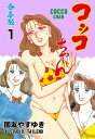 コッコちゃん【合本版】1【電子書籍】[ 国友やすゆき ]