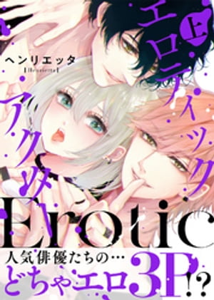 ●特装版●エロティックアクター上【電子限定おまけ付き】