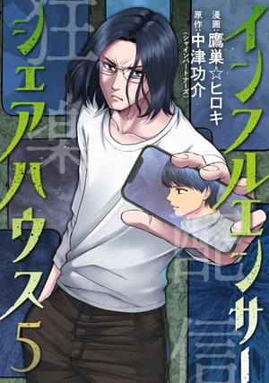 インフルエンサーシェアハウス ： 5【電子書籍】[ 鷹巣☆ヒ