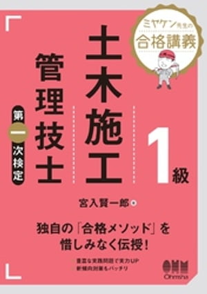 ミヤケン先生の合格講義 １級土木施工管理技士　第一次検定