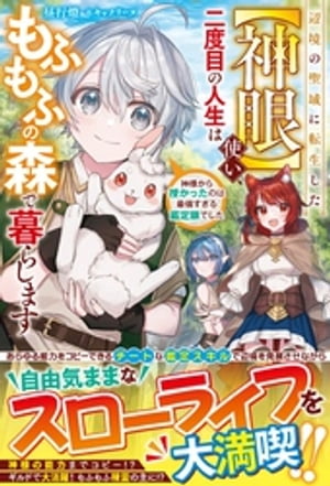 辺境の聖域に転生した【神眼】使い、二度目の人生はもふもふの森で暮らします〜神様から授かったのは最強すぎる鑑定眼でした〜【電子限定SS付き】