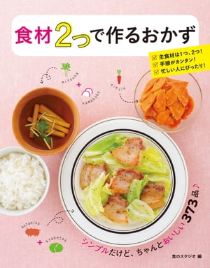 食材2つで作るおかず