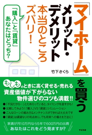 「マイホーム」を買うメリット・デメリット本当のところズバリ！