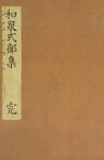 和泉式部集（正集）　水府明徳会彰考館文庫蔵【電子書籍】[ 笠間影印叢刊刊行会 ]