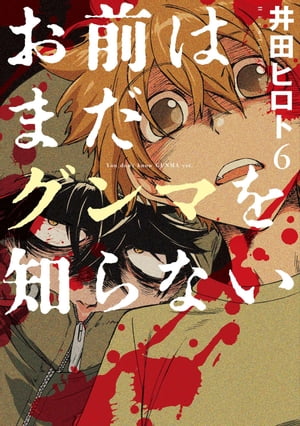 お前はまだグンマを知らない　6巻【電子書籍】[ 井田ヒロト ]