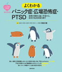 こころのクスリBOOKS　よくわかるパニック症・広場恐怖症・PTSD【電子書籍】[ 貝谷 久宣 ]