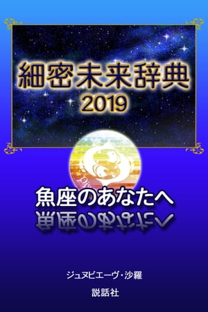 【2019年版】細密未来辞典～魚座のあなたへ【電子書籍】[ ジュヌビエーヴ・沙羅 ]