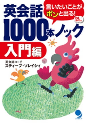 英会話1000本ノック 入門編