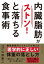 内臓脂肪がストンと落ちる食事術