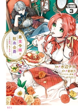 悪食令嬢と狂血公爵　〜その魔物、私が美味しくいただきます！〜　分冊版（３）