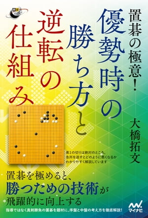 置碁の極意！ 優勢時の勝ち方と逆転の仕組み