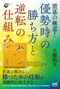 置碁の極意！ 優勢時の勝ち方と逆転の仕組み【電子書籍】 大橋拓文