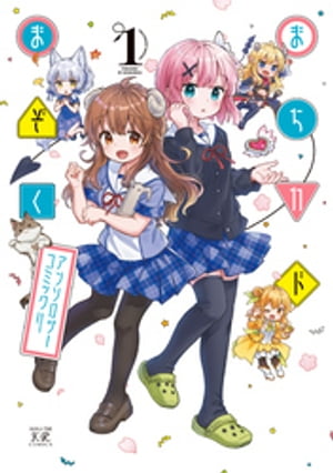 まちカドまぞくアンソロジーコミック　1巻【電子書籍】[ アンソロジー ]