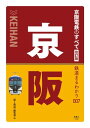 鉄道まるわかり007 京阪電鉄のすべて 改訂版【電子書籍】[ 「旅と鉄道」編集部 ]