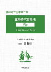 董師奇穴全書第二集　董師奇穴診断法　手診【電子書籍】[ 王 醫仙 ]