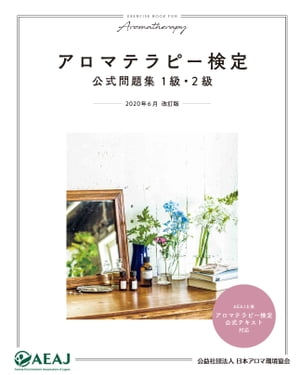 アロマテラピー検定公式問題集 1級・2級【電子書籍】[ 公益社団法人日本アロマ環境協会 ]