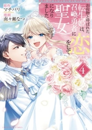 お荷物と呼ばれた転生姫は、召喚勇者に恋をして聖女になりました（4）【電子書籍】[ マチバリ ]