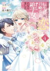 お荷物と呼ばれた転生姫は、召喚勇者に恋をして聖女になりました（4）【電子書籍】[ マチバリ ]