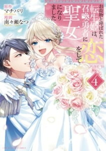 お荷物と呼ばれた転生姫は、召喚勇者に恋をして聖女になりました（4）【電子書籍】[ マチバリ ]