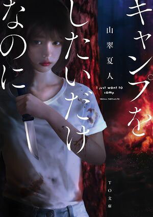 キャンプをしたいだけなのに【電子書籍】[ 山翠夏人 ]