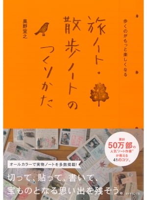 歩くのがもっと楽しくなる　旅ノート・散歩ノートのつくりかた