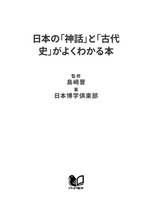 日本の「神話」と「古代史」がよくわかる本